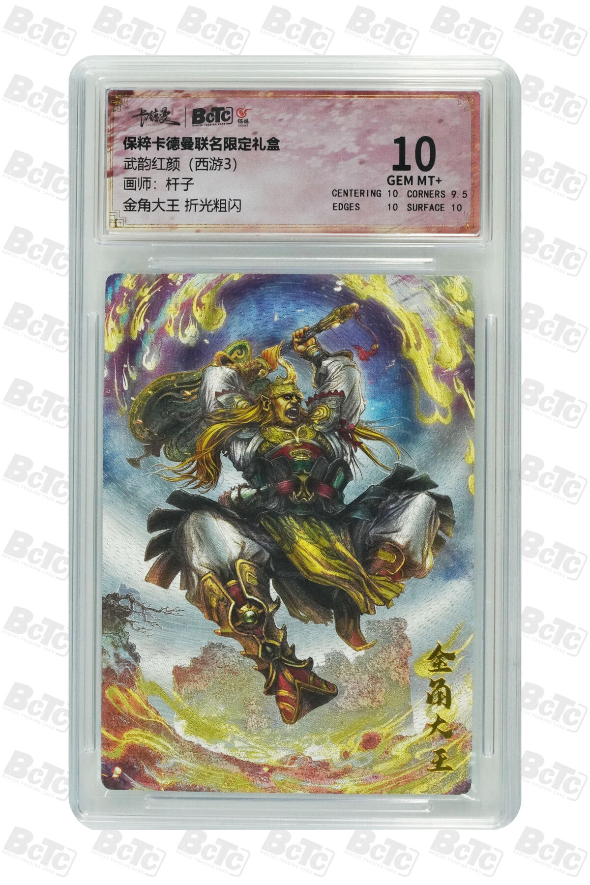 阳大大卡牌超级大甩拍第45期（周五晚上八点半截拍，持续收拍品，进群福利早知道） （极限10分评级卡）金角大王 折光粗闪 GEM MT+