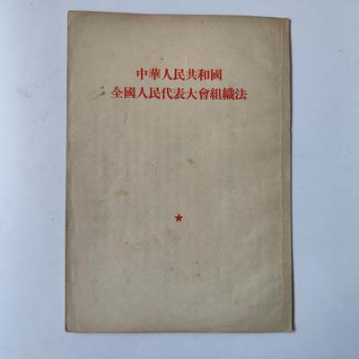 3.25日拍卖 周二晚上9点结束 - 新中国第一版 全国人民代表大会组织法