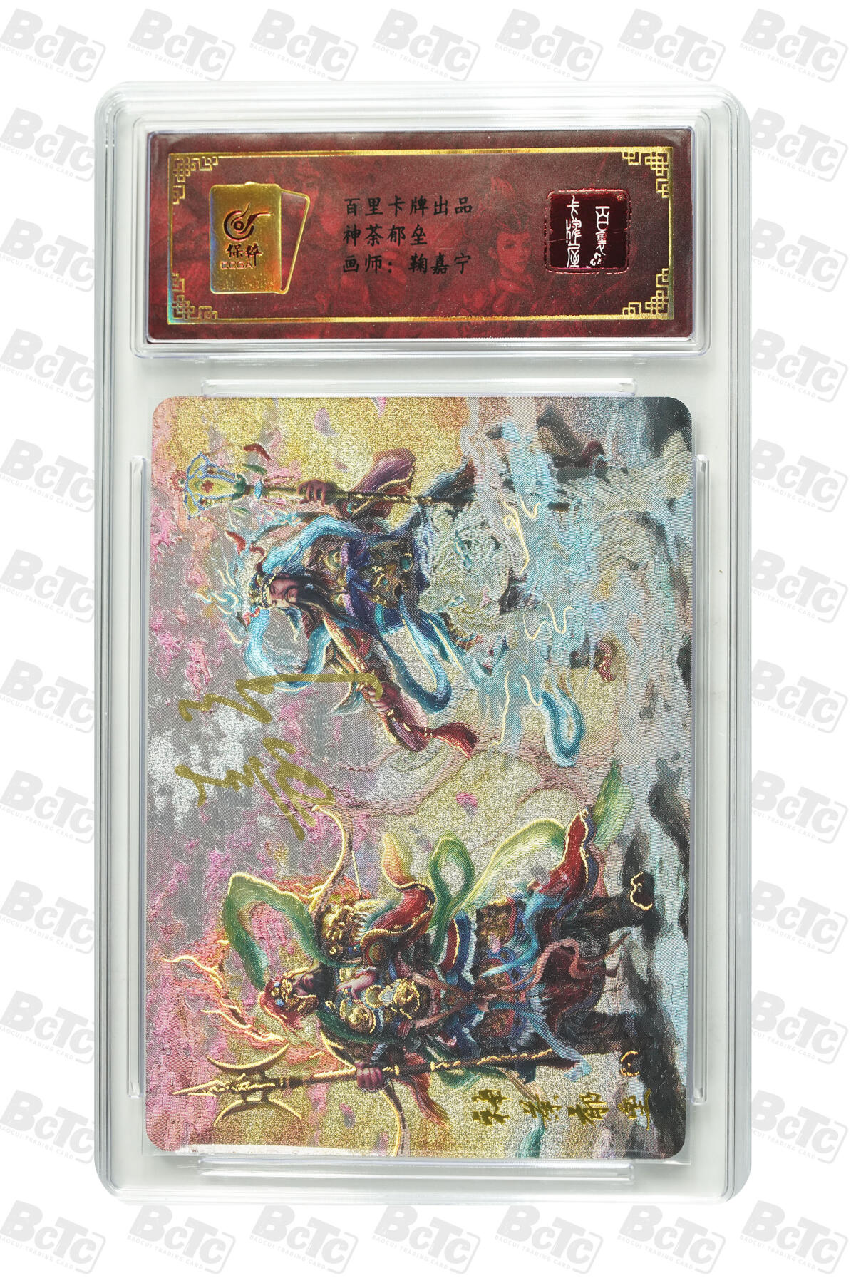 白泽拍卖卡牌手绘专场第15期（四时最好是三月，一去不回唯少年） 2024 百里卡牌 神荼郁垒 编号：0060 鞠嘉宁亲签 粗闪 保粹评级封装