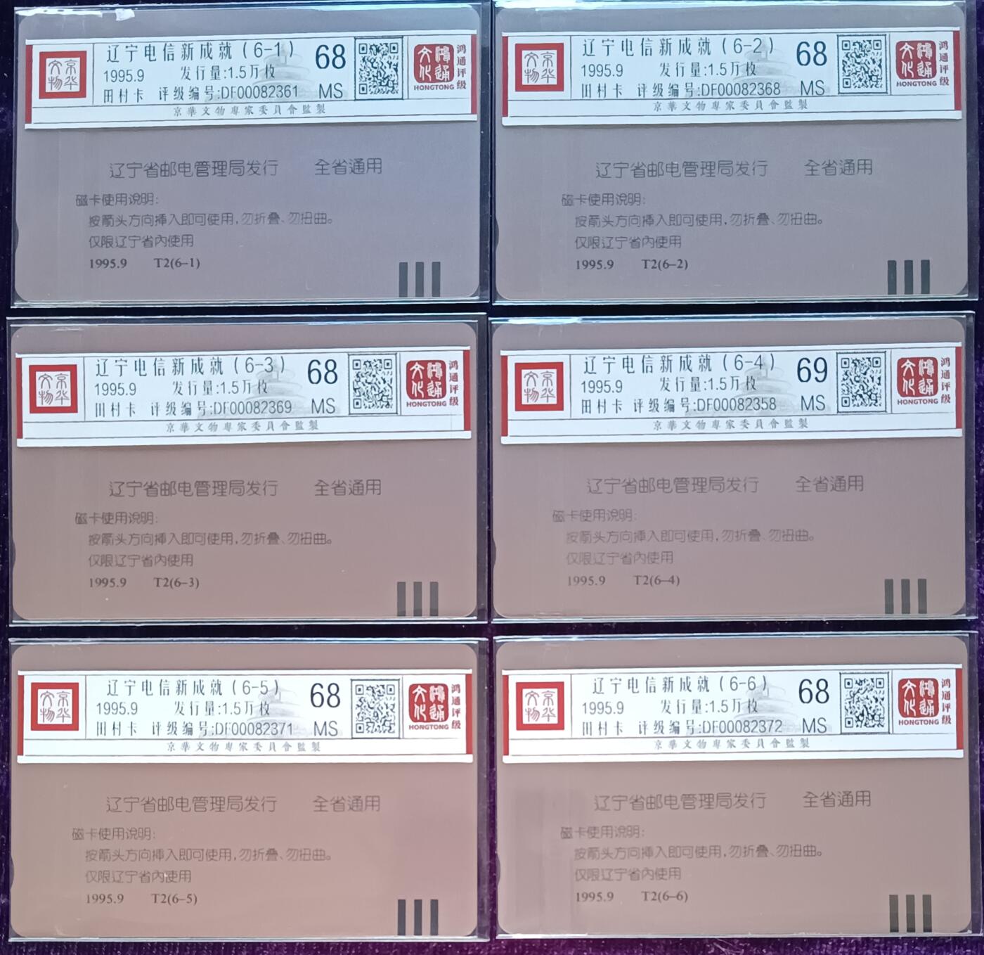 《鸿通俱乐部》拍卖第30期 3月26日21：00延时节拍 田村辽宁新卡《辽宁电信新成就》6全 鸿通 68分*5 69分*1