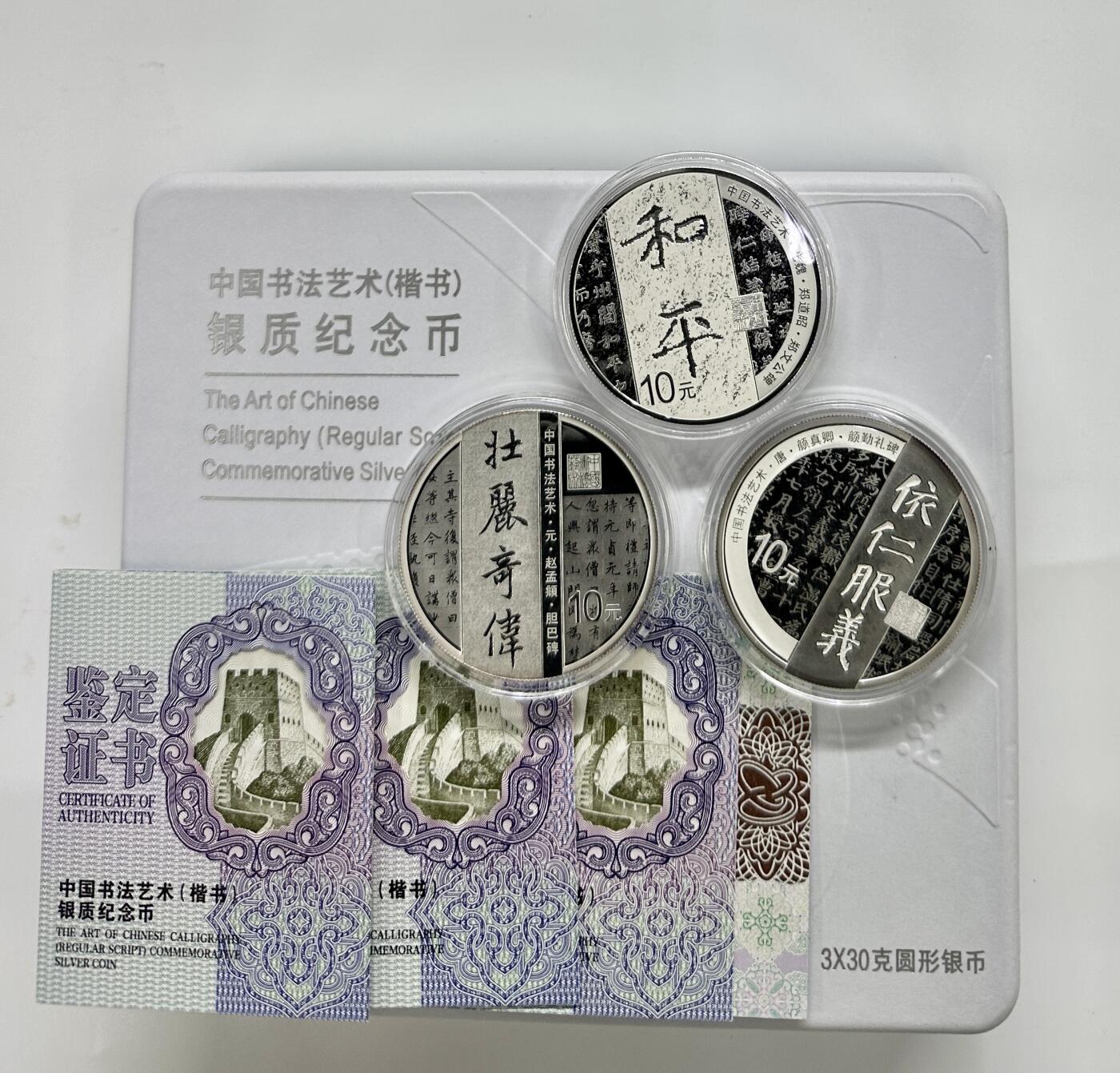 【金钰满堂钱币第三十九期】中国金银币/NGC.PMG评级币/金总封装币/投资熊猫币 2021年中国书法第三组楷书30克银币3枚/套 带盒证