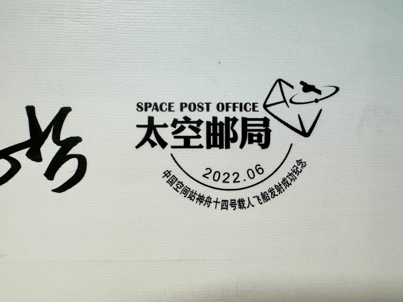 零元拍：指令长陈冬，航天员刘洋、蔡旭哲亲笔签名太空邮局发行中国空间站神舟十四号载人飞船发射成功纪念封！