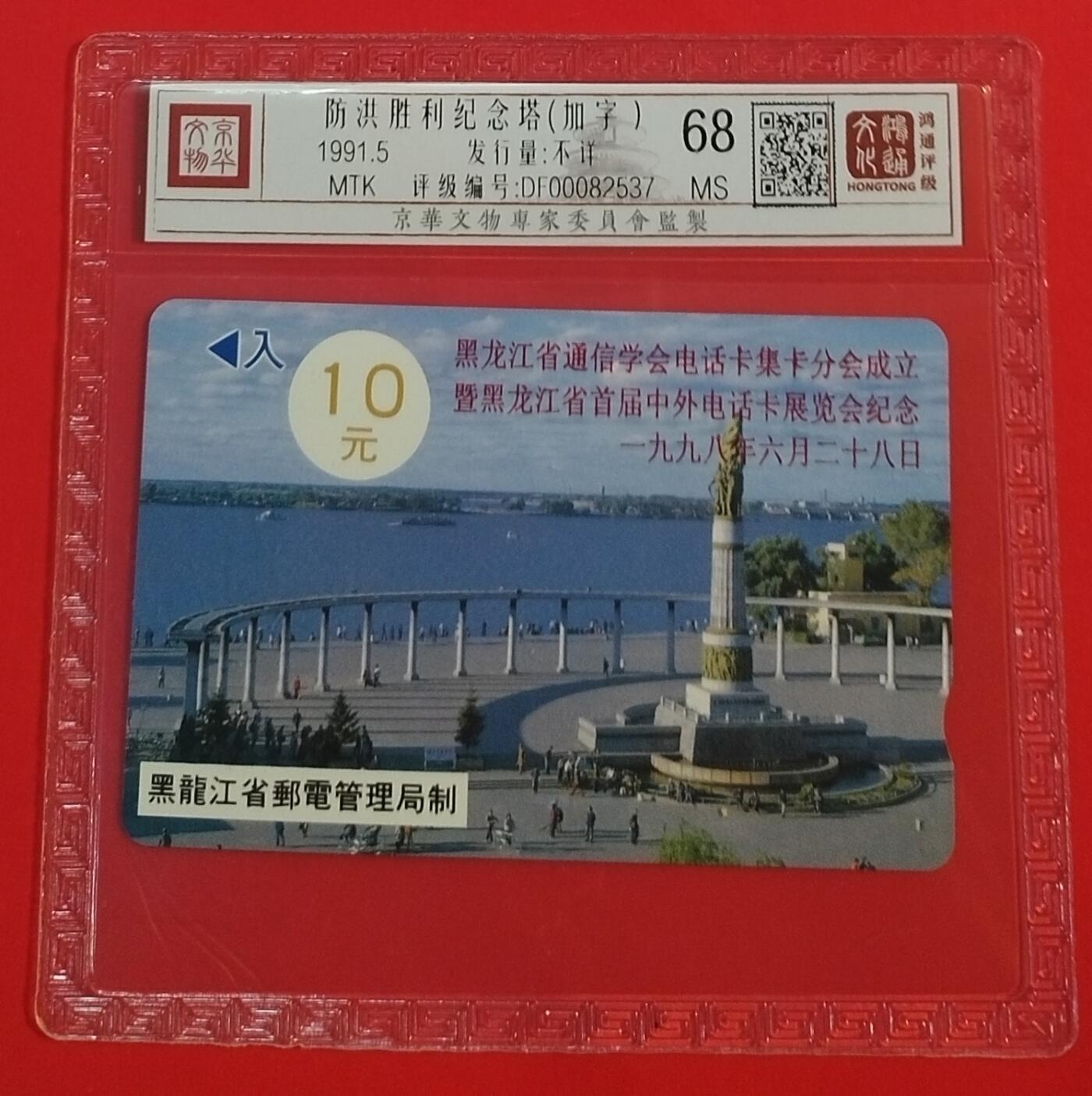 《鸿通俱乐部》拍卖第30期 3月26日21：00延时节拍 黑龙江MTK新卡《防洪纪念塔加字》1枚 鸿通68分*1