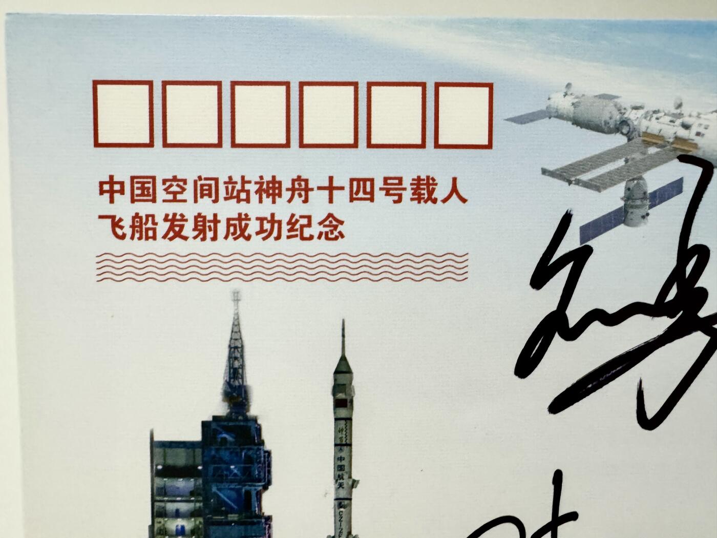 零元拍：指令长陈冬，航天员刘洋、蔡旭哲亲笔签名太空邮局发行中国空间站神舟十四号载人飞船发射成功纪念封！