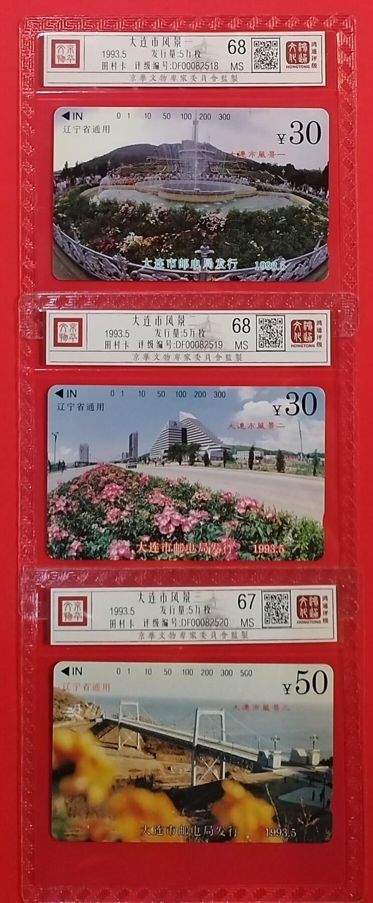 《鸿通俱乐部》拍卖第30期 3月26日21：00延时节拍 田村辽宁新卡《大连风光》3全 鸿通68分*2枚、67分*1枚