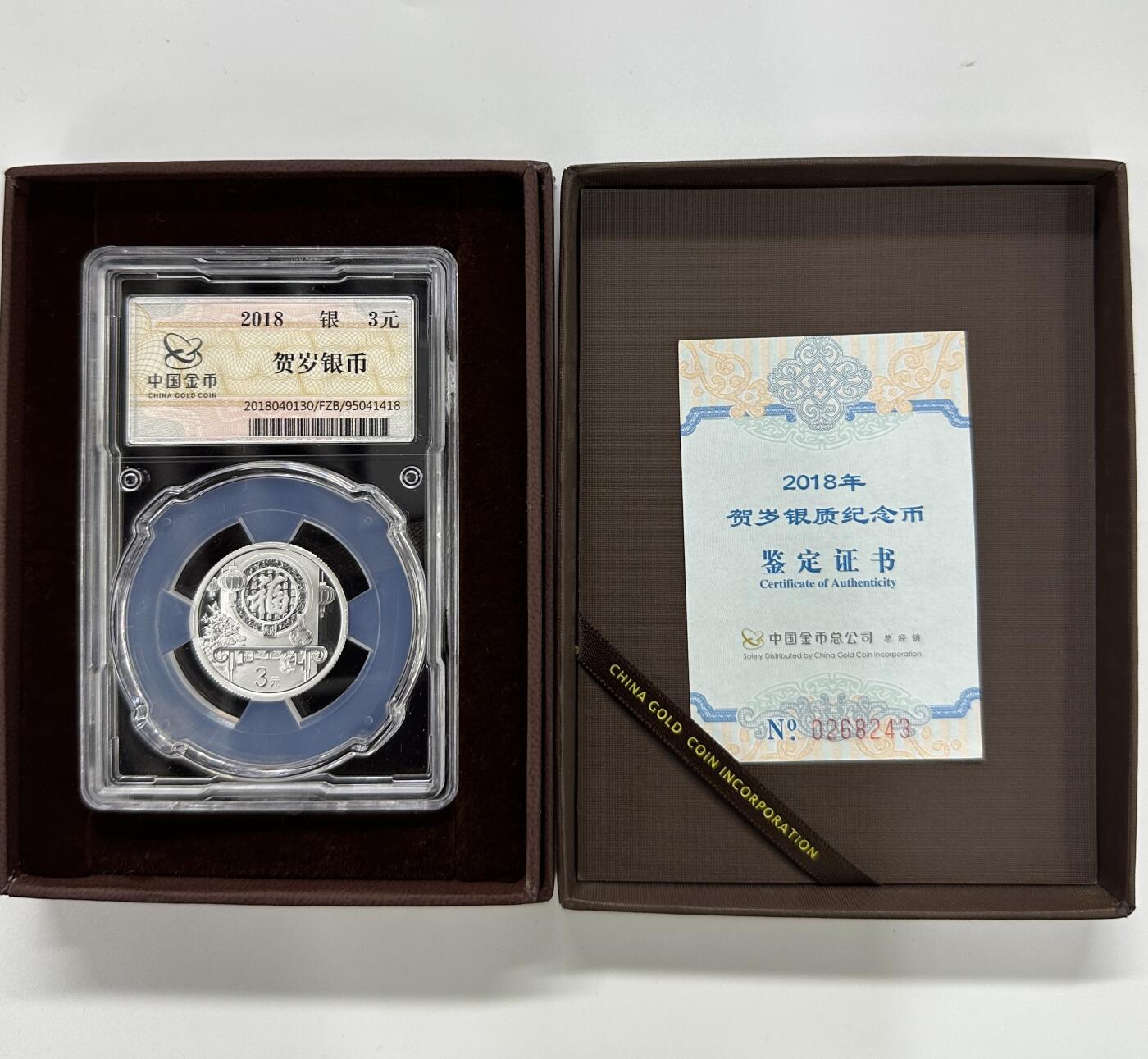 【金钰满堂钱币第三十九期】中国金银币/NGC.PMG评级币/金总封装币/投资熊猫币 金总封装2018年狗年贺岁福字8克银币