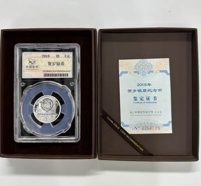 【金钰满堂钱币第三十九期】中国金银币/NGC.PMG评级币/金总封装币/投资熊猫币 - 金总封装2018年狗年贺岁福字8克银币