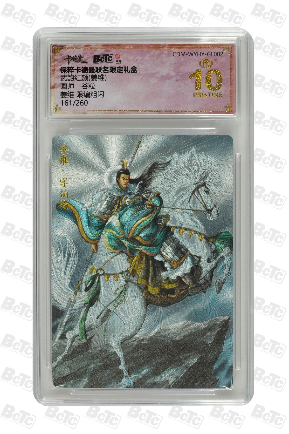 阳大大卡牌超级大甩拍第45期（周五晚上八点半截拍，持续收拍品，进群福利早知道） （爆金10分限编评级卡）161/260姜维 限编粗闪 PRISTINE