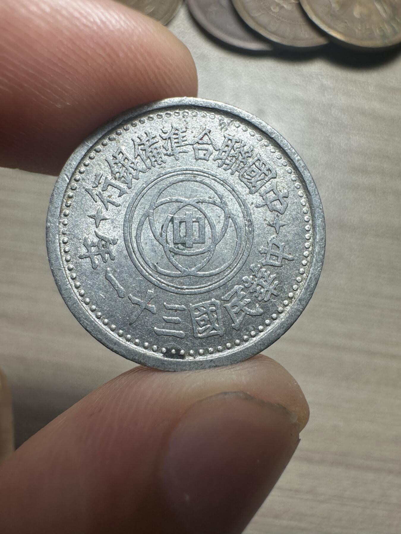 无佣金，章，世界钱币 稀少原光31年联合准备银行伍分，币面没有氧化，十分难得！