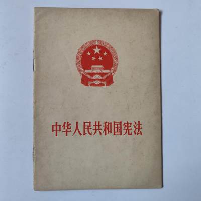 3.25日拍卖 周二晚上9点结束 - 1975年第一版印刷 宪法 