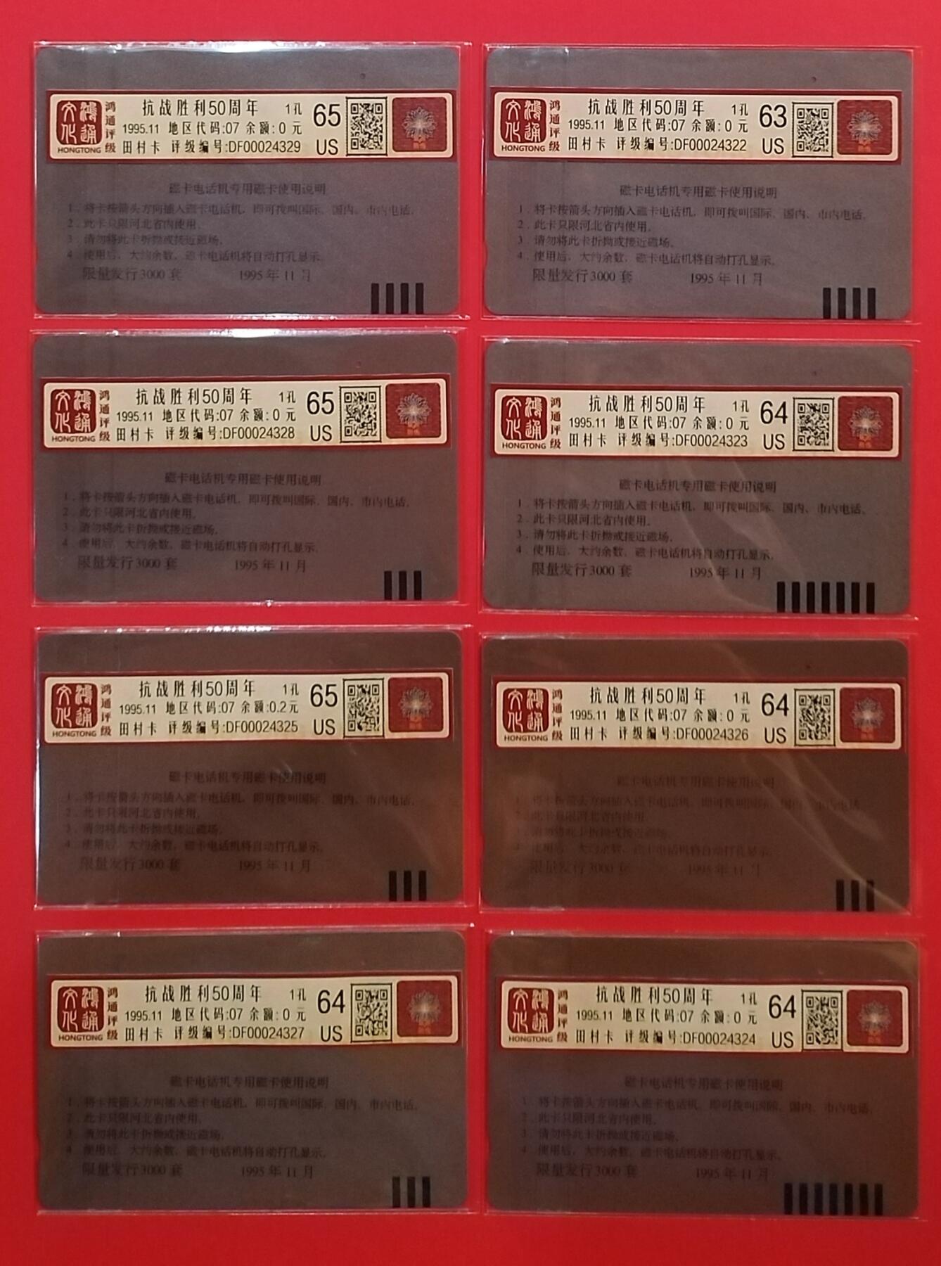 《鸿通俱乐部》拍卖第30期 3月26日21：00延时节拍 河北田村旧卡《抗战胜利》8全 鸿通 63分*1 64分*4 65分*3