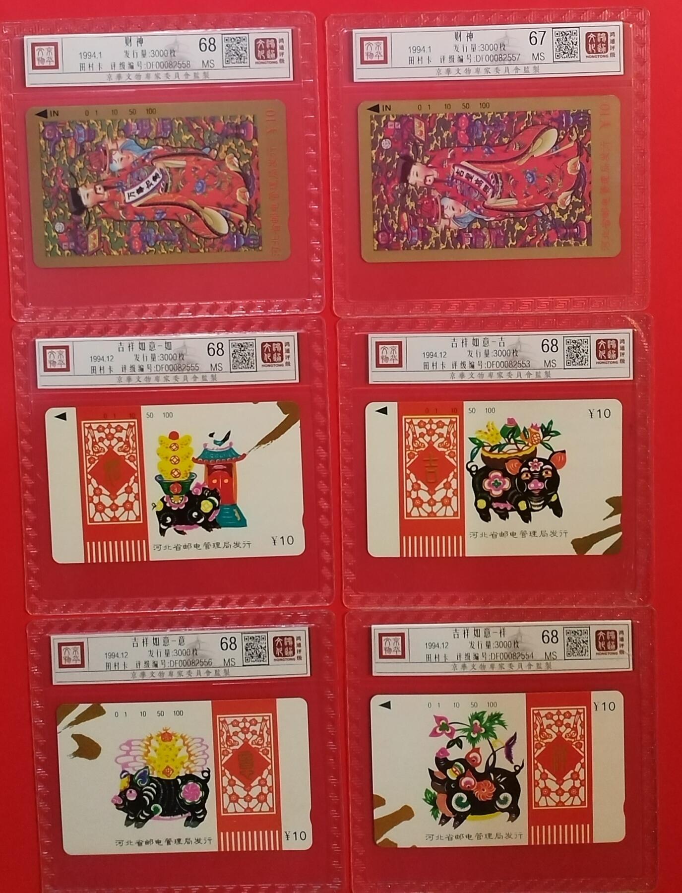 《鸿通俱乐部》拍卖第30期 3月26日21：00延时节拍 田村河北新卡《财神吉祥如意》6全 鸿通68分*5  67分*1