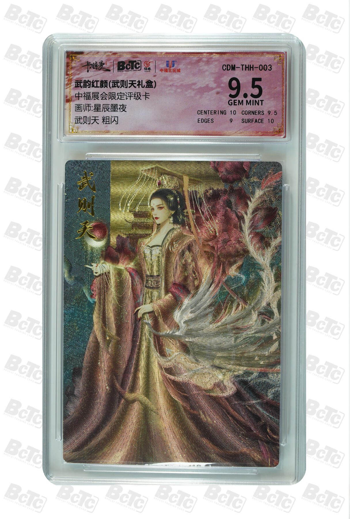 阳大大卡牌超级大甩拍第45期（周五晚上八点半截拍，持续收拍品，进群福利早知道） （9.5分评级卡）武则天 粗闪 GEM MINT