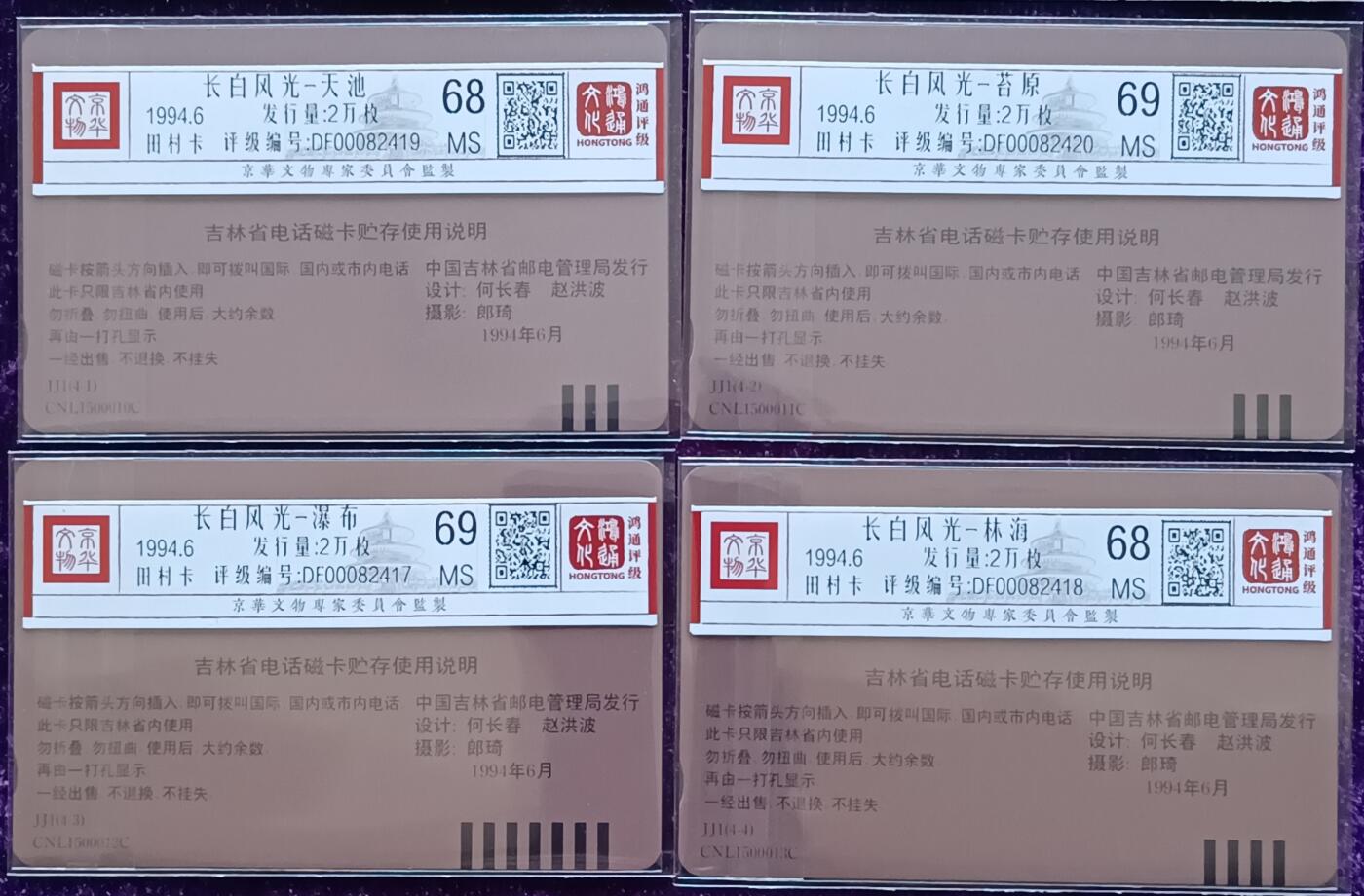 《鸿通俱乐部》拍卖第30期 3月26日21：00延时节拍 田村吉林新卡《长白山风光》4全 鸿通68分*2全  69分*2