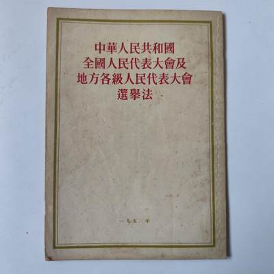 3.25日拍卖 周二晚上9点结束 - 第二版印刷53年选举法