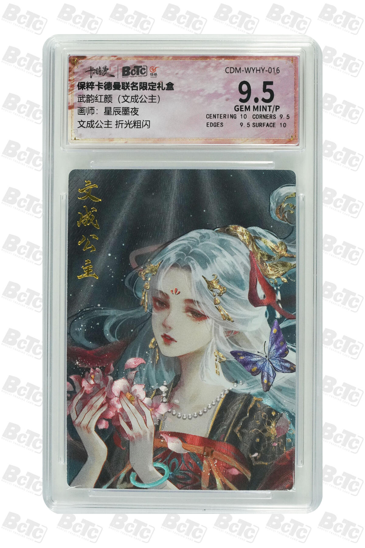 阳大大卡牌超级大甩拍第45期（周五晚上八点半截拍，持续收拍品，进群福利早知道） （极限9.5分评级卡）文成公主 折光粗闪 GEM MINT/P