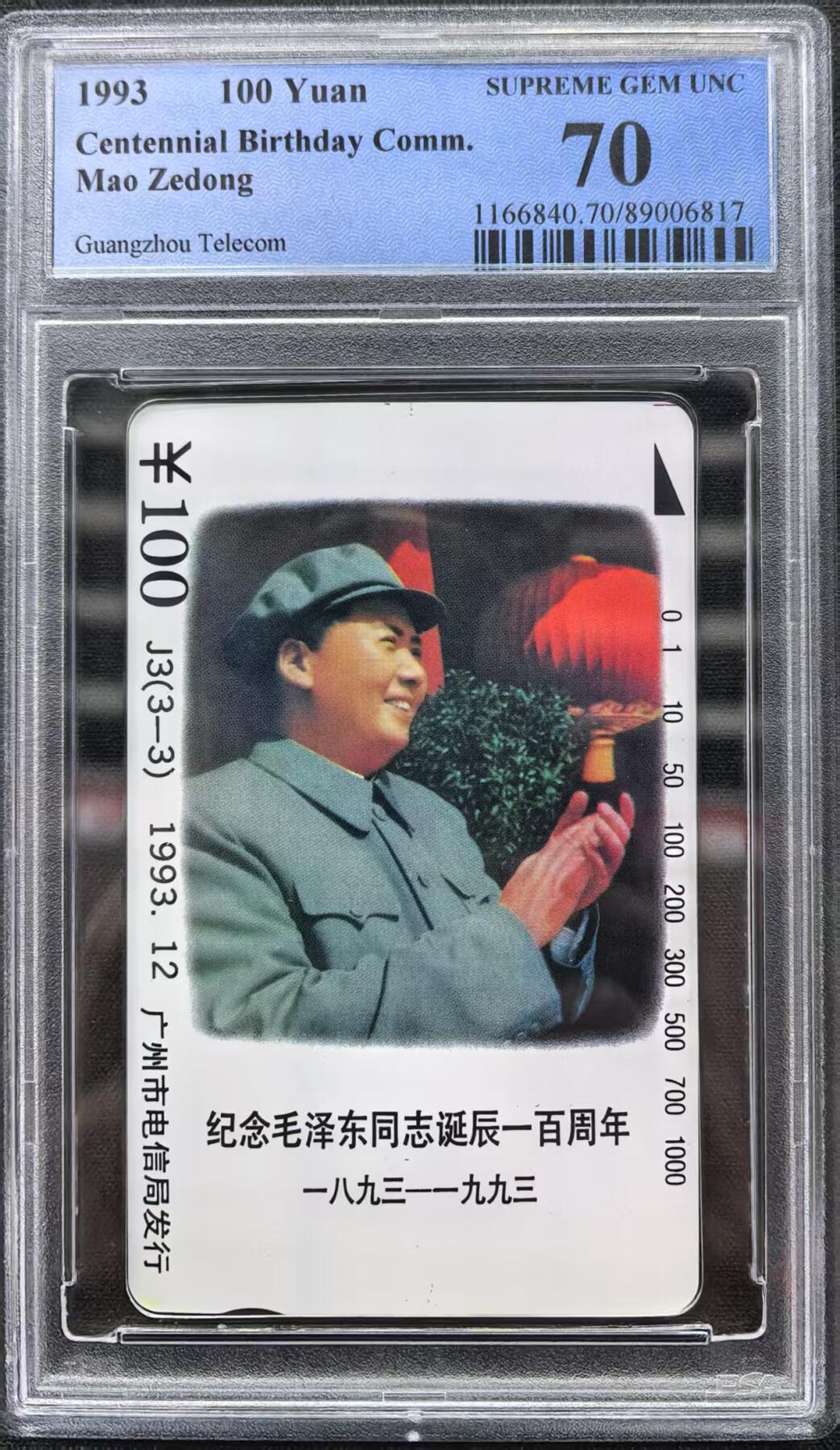 《鸿通俱乐部》拍卖第30期 3月26日21：00延时节拍 田村广州新卡《广州J3伟人1枚》 PCGS70分