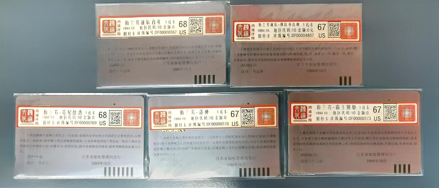 《鸿通俱乐部》拍卖第30期 3月26日21：00延时节拍 江苏田村旧卡1孔到零 《梅兰芳》5全 鸿通 68分*2   67分*3