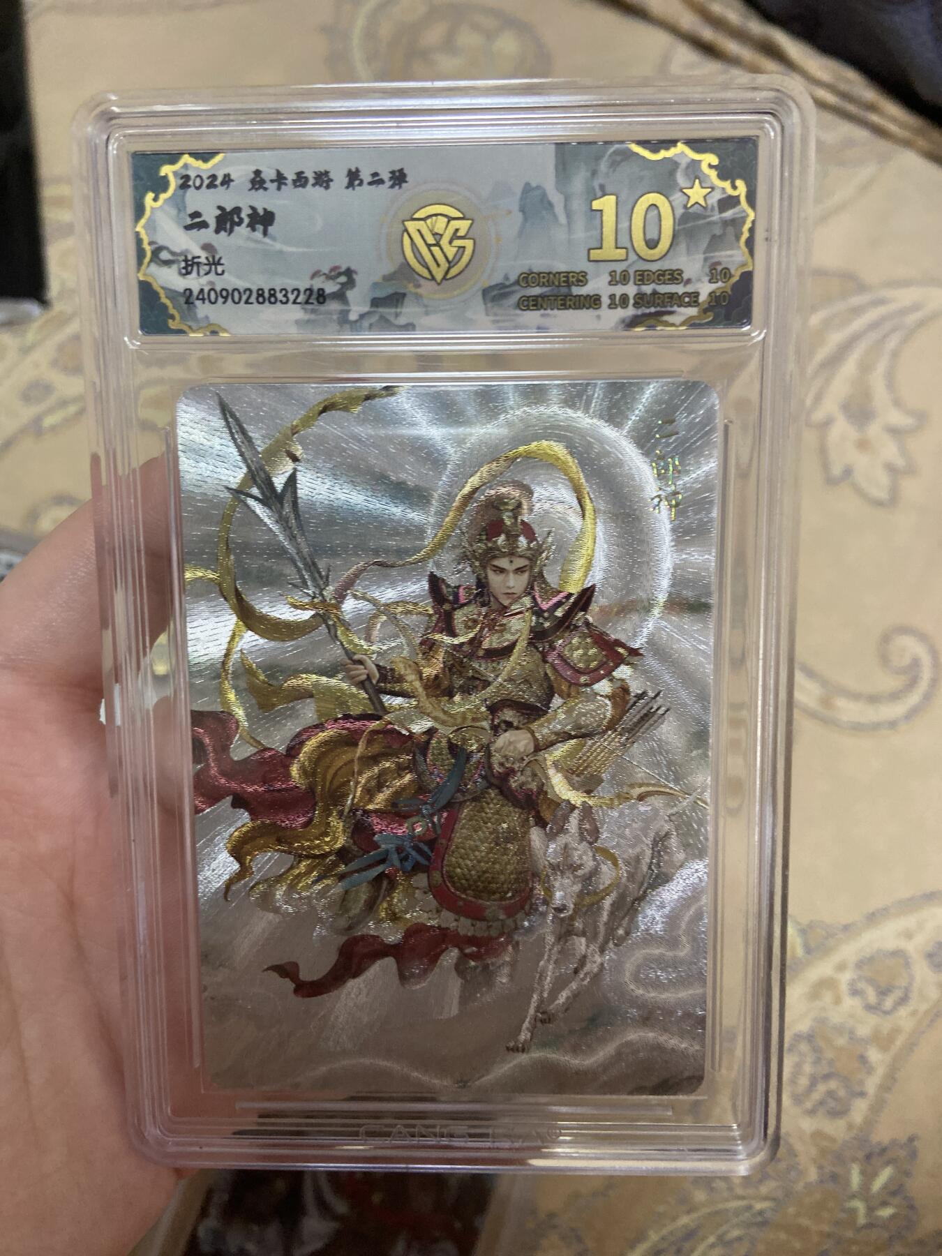 阳大大卡牌超级大甩拍第45期（周五晚上八点半截拍，持续收拍品，进群福利早知道） （爆星10分评级卡）焱卡西游第二弹折光 二郎神