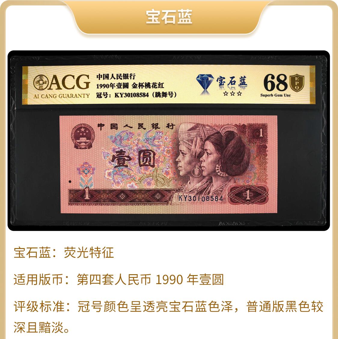 1990年壹圆kY稀冠宝石蓝，宝石蓝•金杯桃花红双标合一，爱藏严评68E，三星无斑。号码全程无47（永恒号），带宝石蓝个性标，稀少好货，按图发货！