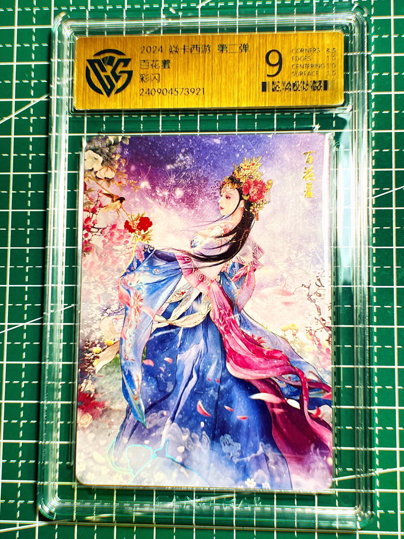 显眼宝第七期 私人收藏卡 【评级卡】CCG燎原 焱卡西游第二弹 百花羞 彩闪9分评级卡一张 看图用用吧