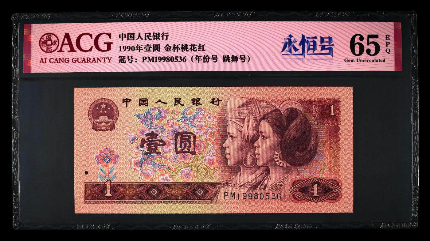 1990年壹圆PM冠金杯桃花红跳舞号+永恒号+年份号三标合一，爱藏严评65E，号码全程无47，带永恒号个性标，稀少好货，按图发货！