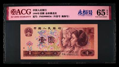 1990年壹圆PM冠金杯桃花红跳舞号+永恒号+年份号三标合一，爱藏严评65E，号码全程无47，带永恒号个性标，稀少好货，按图发货！ - 1990年壹圆PM冠金杯桃花红跳舞号+永恒号+年份号三标合一，爱藏严评65E，号码全程无47，带永恒号个性标，稀少好货，按图发货！