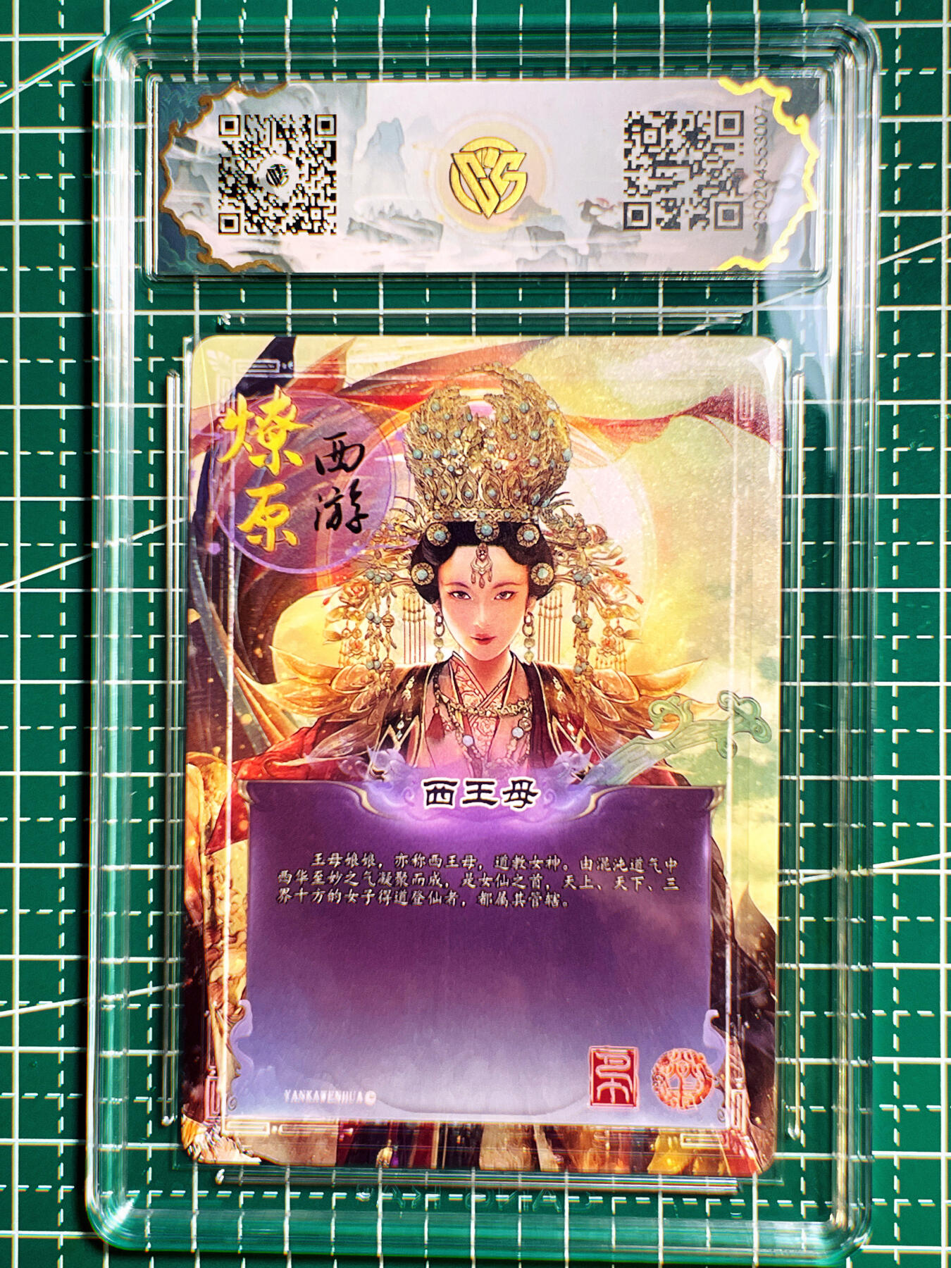 显眼宝第七期 私人收藏卡 燎原卡牌 燎原西游第三弹 潜力卡 西王母 金彩10星 掌管天下女仙 YYDS