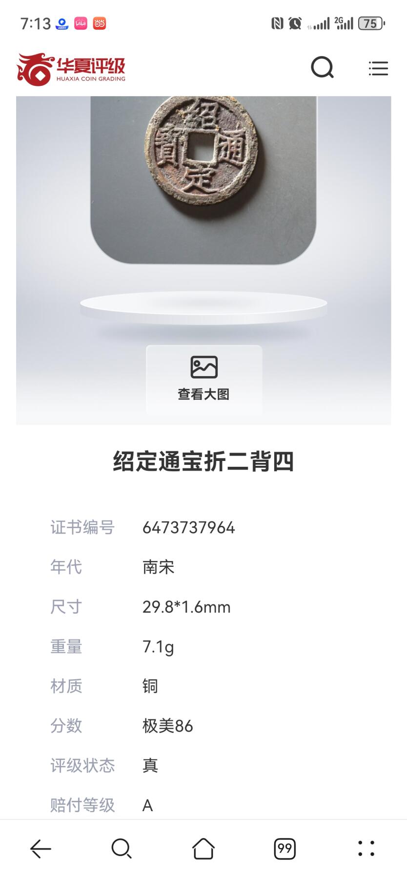 南宋绍定通宝背四，华夏评级86分