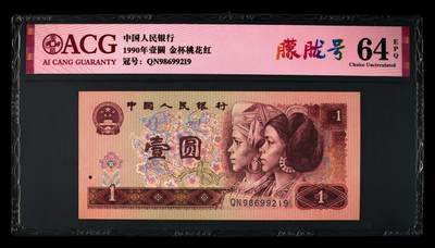 1990年壹圆QN冠金杯桃花红䑃胧号，标注朦胧号个性标，爱藏严评64E，号码全程无3457，按图发货！ - 1990年壹圆QN冠金杯桃花红䑃胧号，标注朦胧号个性标，爱藏严评64E，号码全程无3457，按图发货！