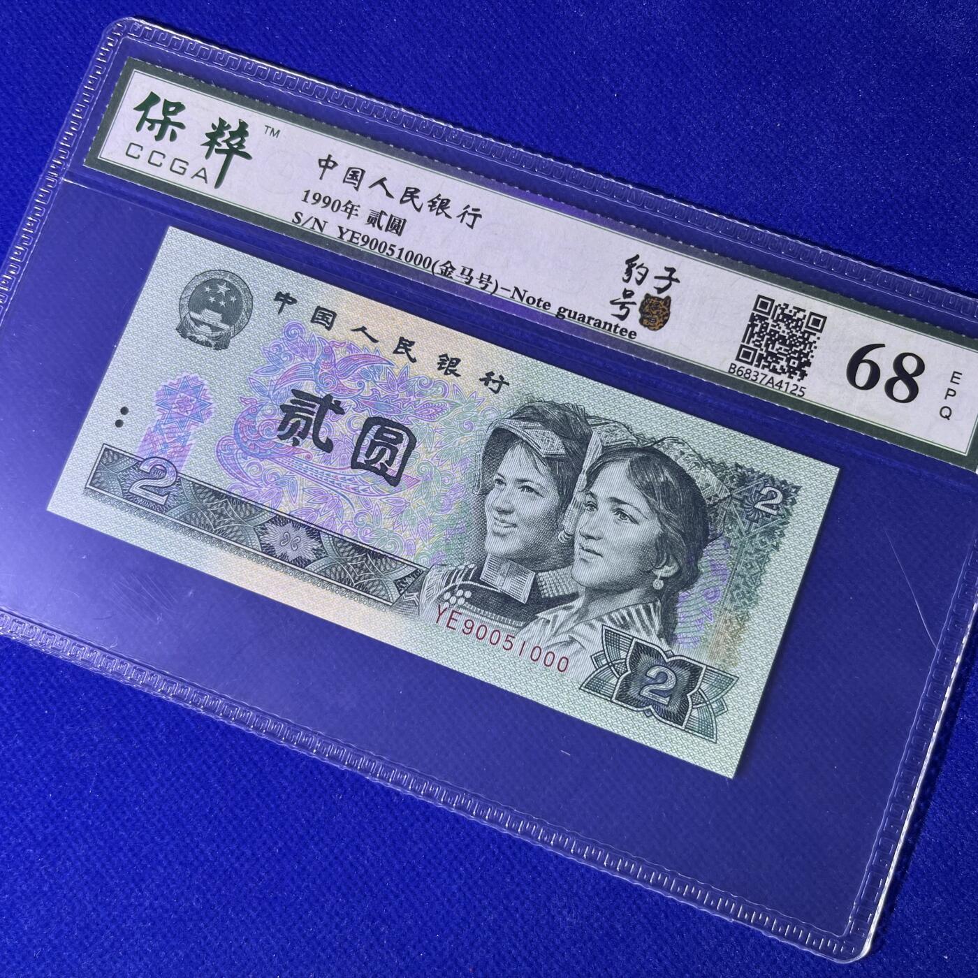 豹子号000，金马号，不带347，68分EPQ，按图发货