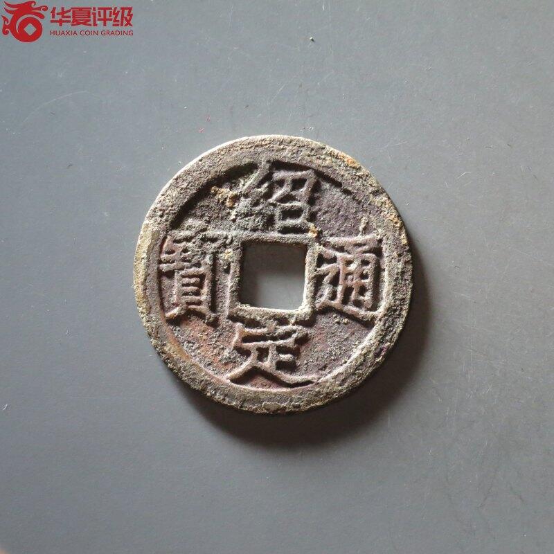 南宋绍定通宝背四，华夏评级86分