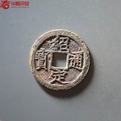 南宋绍定通宝背四，华夏评级86分 - 南宋绍定通宝背四，华夏评级86分
