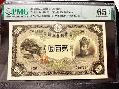3.27周四晚19时40分开拍 百年收藏第33场 ABNC雕刻版老股票债券纸币及民国币专场 佣金5元起 4拍或总金额超过600就包邮 - 日本1945年200元 PMG65EPQ  64分就拍到1900多 号码无4 经典日系印刷工艺水印精美 