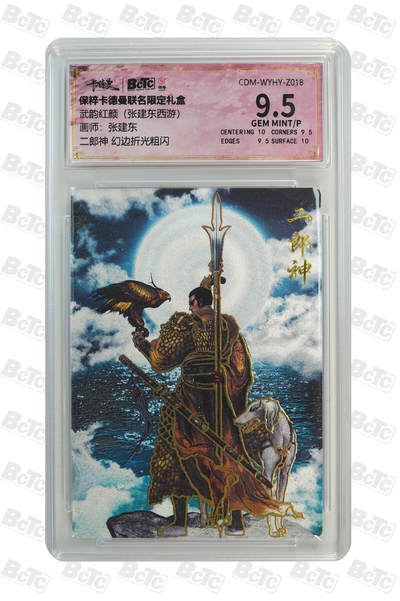阳大大卡牌超级大甩拍第45期（周五晚上八点半截拍，持续收拍品，进群福利早知道） - 武韵红颜 张建东 二郎神 幻边折光粗闪 