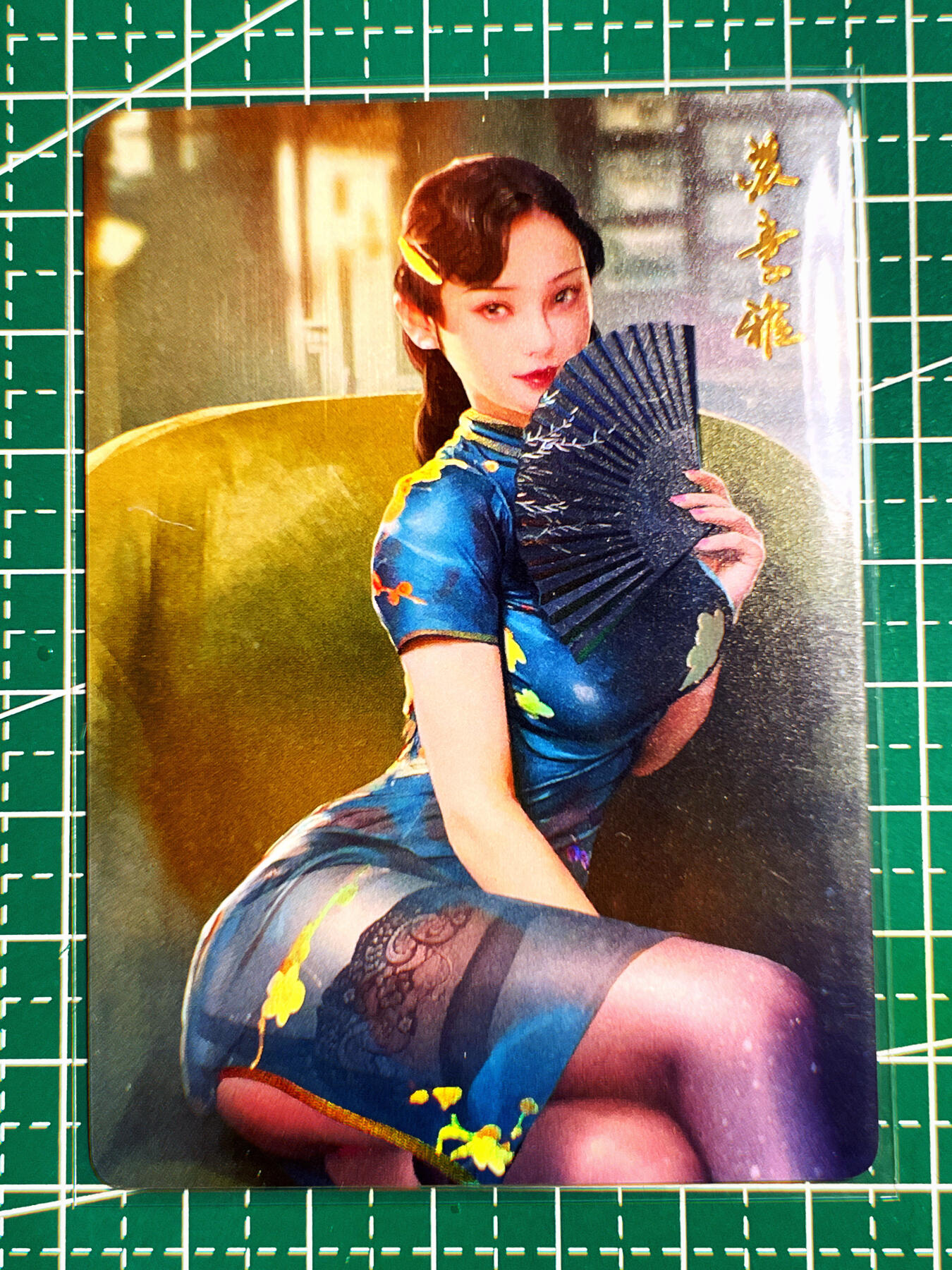显眼宝第七期 私人收藏卡 燎原绯闻女友近景 散卡一张 旗袍风   苏雅素 金彩工艺