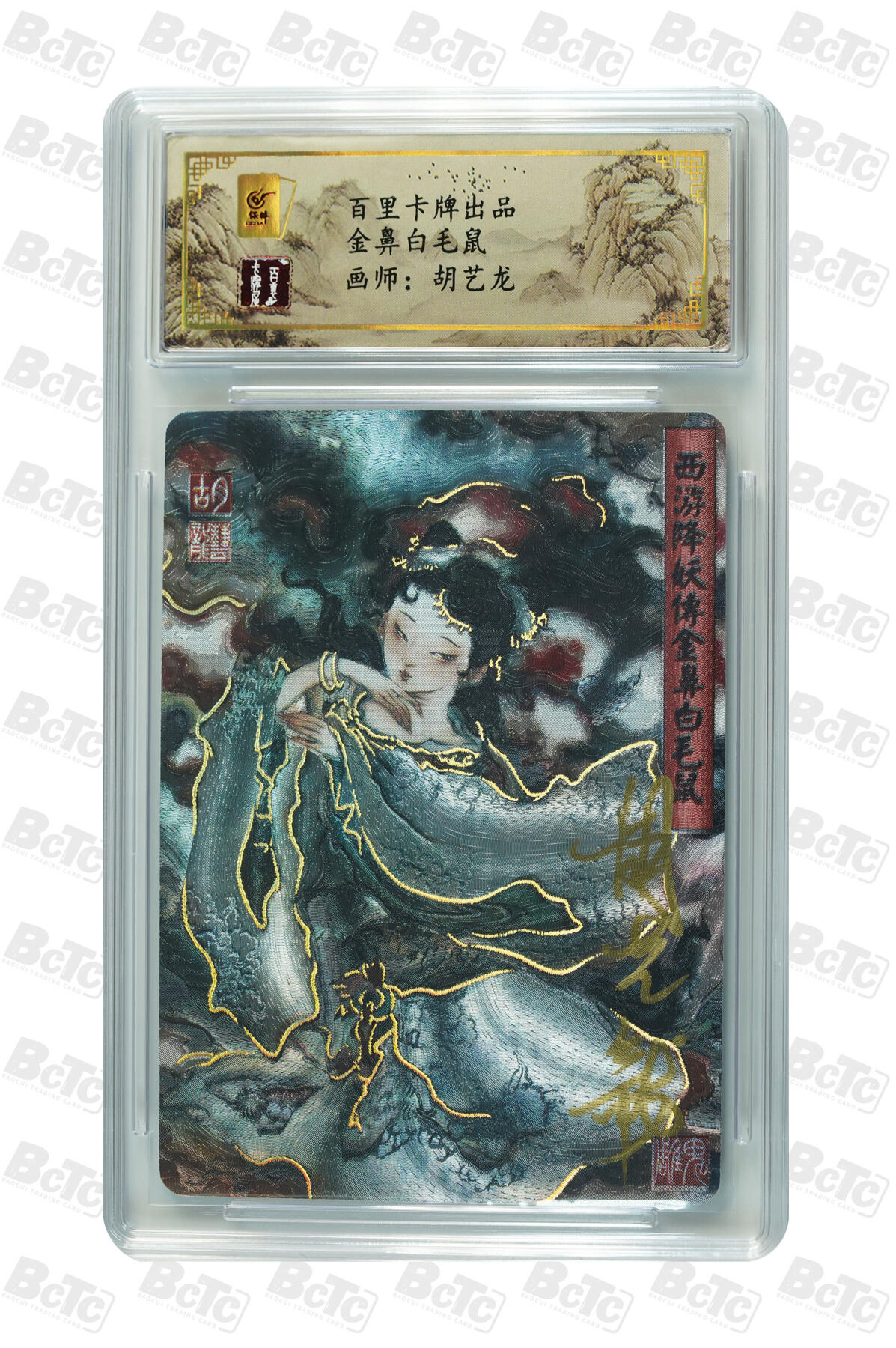 白泽拍卖卡牌手绘专场第15期（四时最好是三月，一去不回唯少年） 2024 百里卡牌 西游降妖传 金鼻白毛鼠 胡艺龙亲签 粗闪 保粹评级封装（尾号5820） 特标