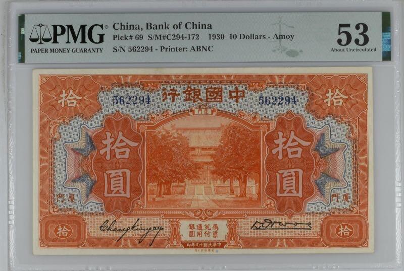 【乾奕收藏】出民国19年1930年中国银行美钞版厦门地名拾圆，经典大票幅热门品种，美国PMG53分，民国纸币经过80年能保存如此品相实属难得，喜欢的老板不要错过，评级币一切以分数为准，售出非假不退