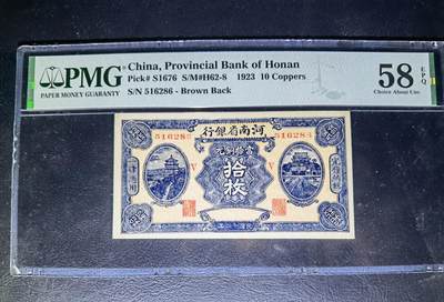 叁拾收藏第26期 - 河南省银行1923年当十铜元  10枚 PMG58E  唯一冠军