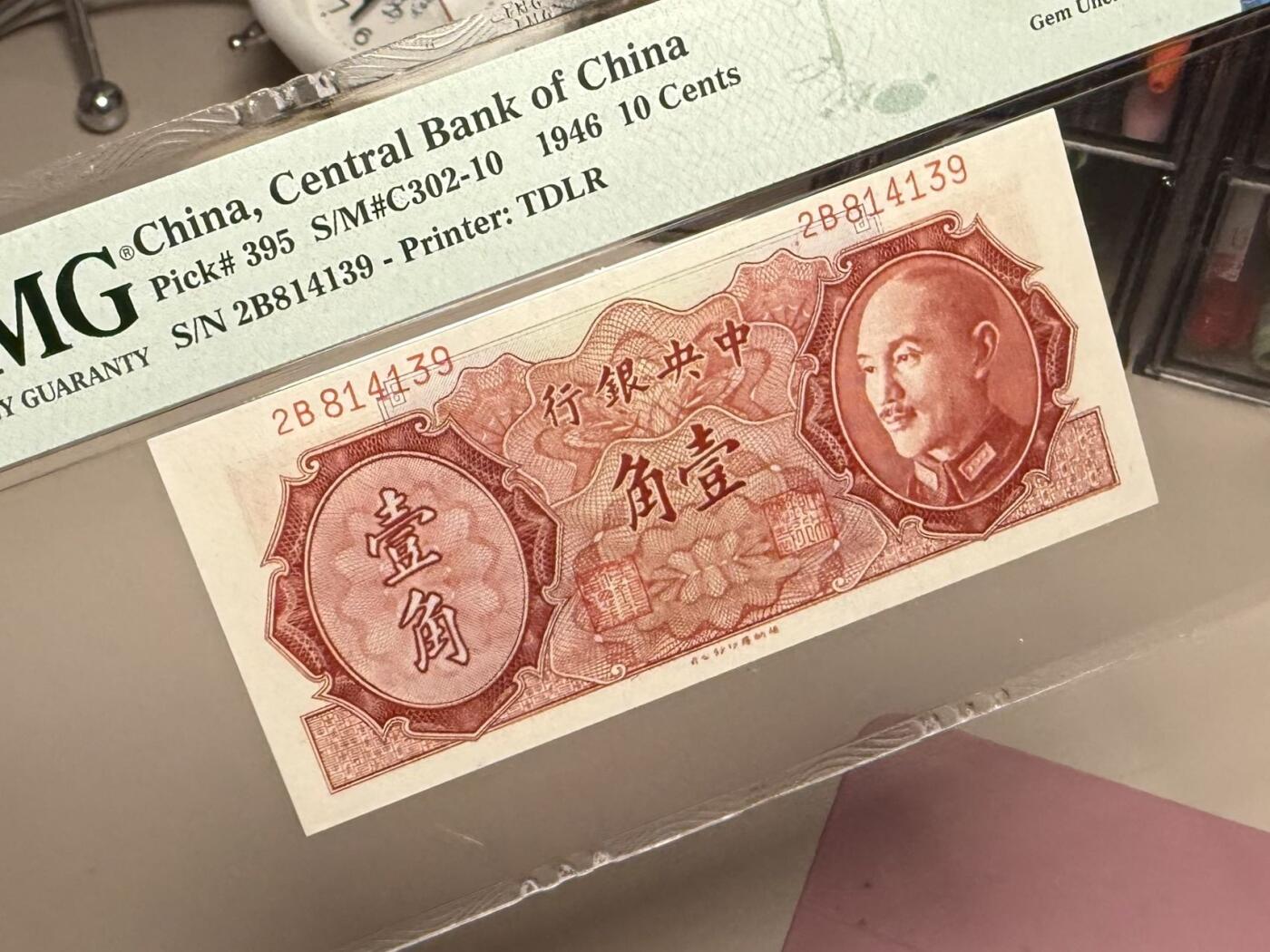 【乾奕收藏】出民国35年9146年中央银行德纳罗壹角，美国PMG65E，民国纸币经过80年能保存如此品相实属难得，喜欢的老板不要错过，评级币一切以分数为准，售出非假不退