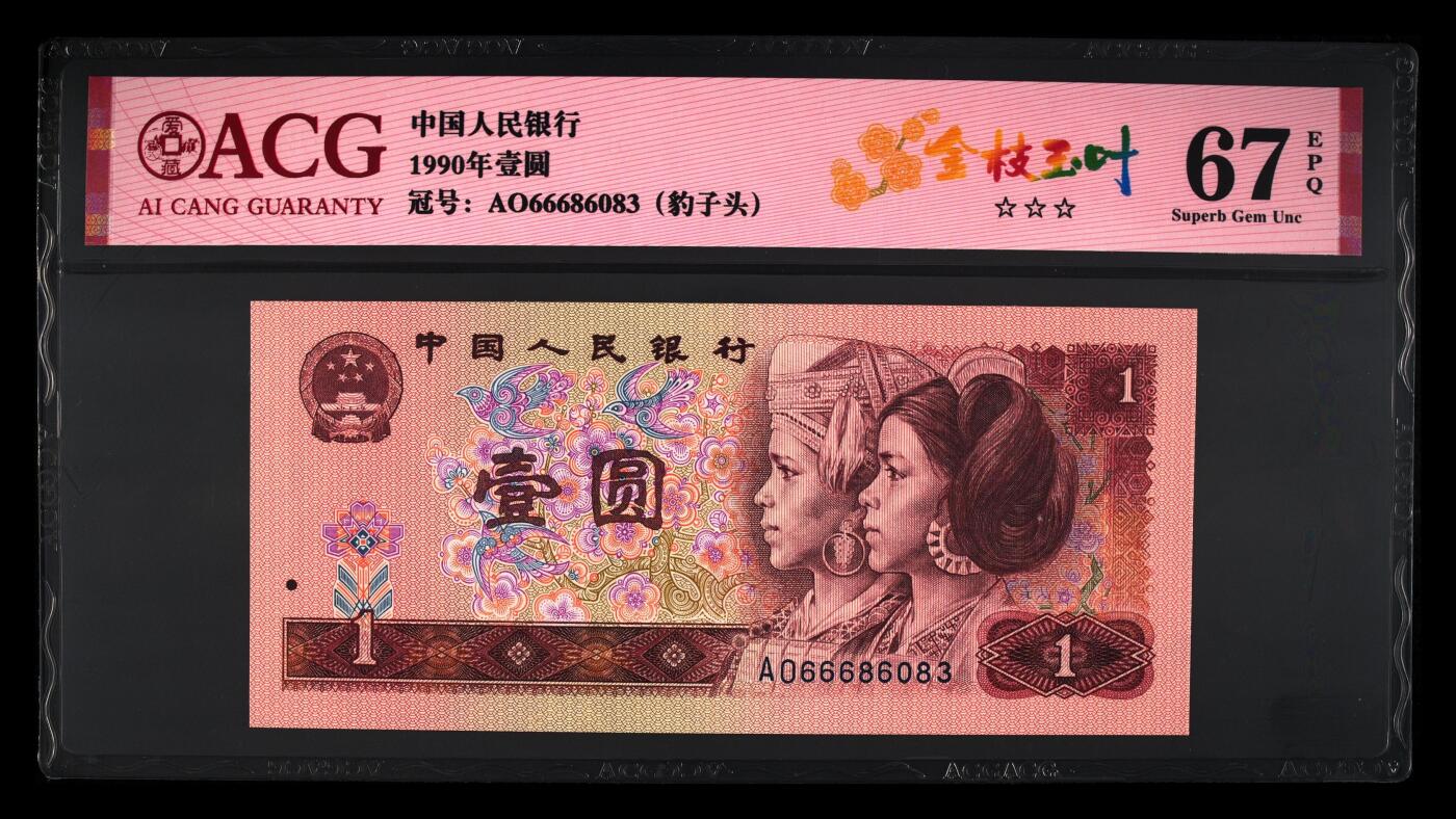 1990年壹圆AO半数字冠金枝玉叶荧光，稀少豹子头（666）永恒号！标注金枝玉叶个性标，爱藏严评67E，号码全程无47，三星无斑，按图发货！