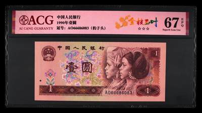 1990年壹圆AO半数字冠金枝玉叶荧光，稀少豹子头（666）永恒号！标注金枝玉叶个性标，爱藏严评67E，号码全程无47，三星无斑，按图发货！ - 1990年壹圆AO半数字冠金枝玉叶荧光，稀少豹子头（666）永恒号！标注金枝玉叶个性标，爱藏严评67E，号码全程无47，三星无斑，按图发货！