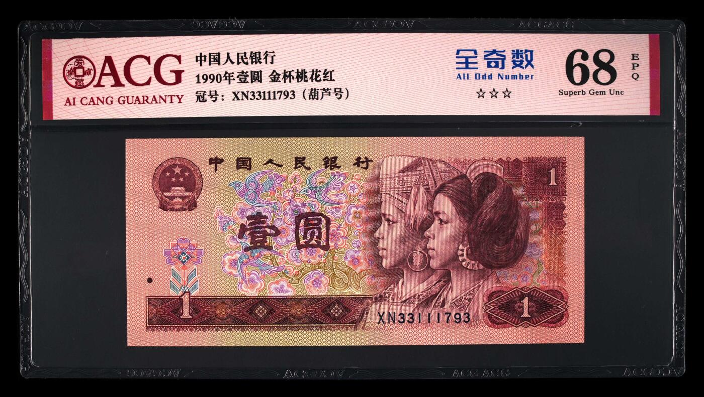 1990年壹圆荧光币金杯桃花红XN冠号码币，爱藏严评68E，三星无斑！号码全程无4，含豹子身（111）。标注葫芦号（见说明），全奇数个性标，稀少靓号，按图发货！