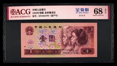 1990年壹圆荧光币金杯桃花红XN冠号码币，爱藏严评68E，三星无斑！号码全程无4，含豹子身（111）。标注葫芦号（见说明），全奇数个性标，稀少靓号，按图发货！ - 1990年壹圆荧光币金杯桃花红XN冠号码币，爱藏严评68E，三星无斑！号码全程无4，含豹子身（111）。标注葫芦号（见说明），全奇数个性标，稀少靓号，按图发货！