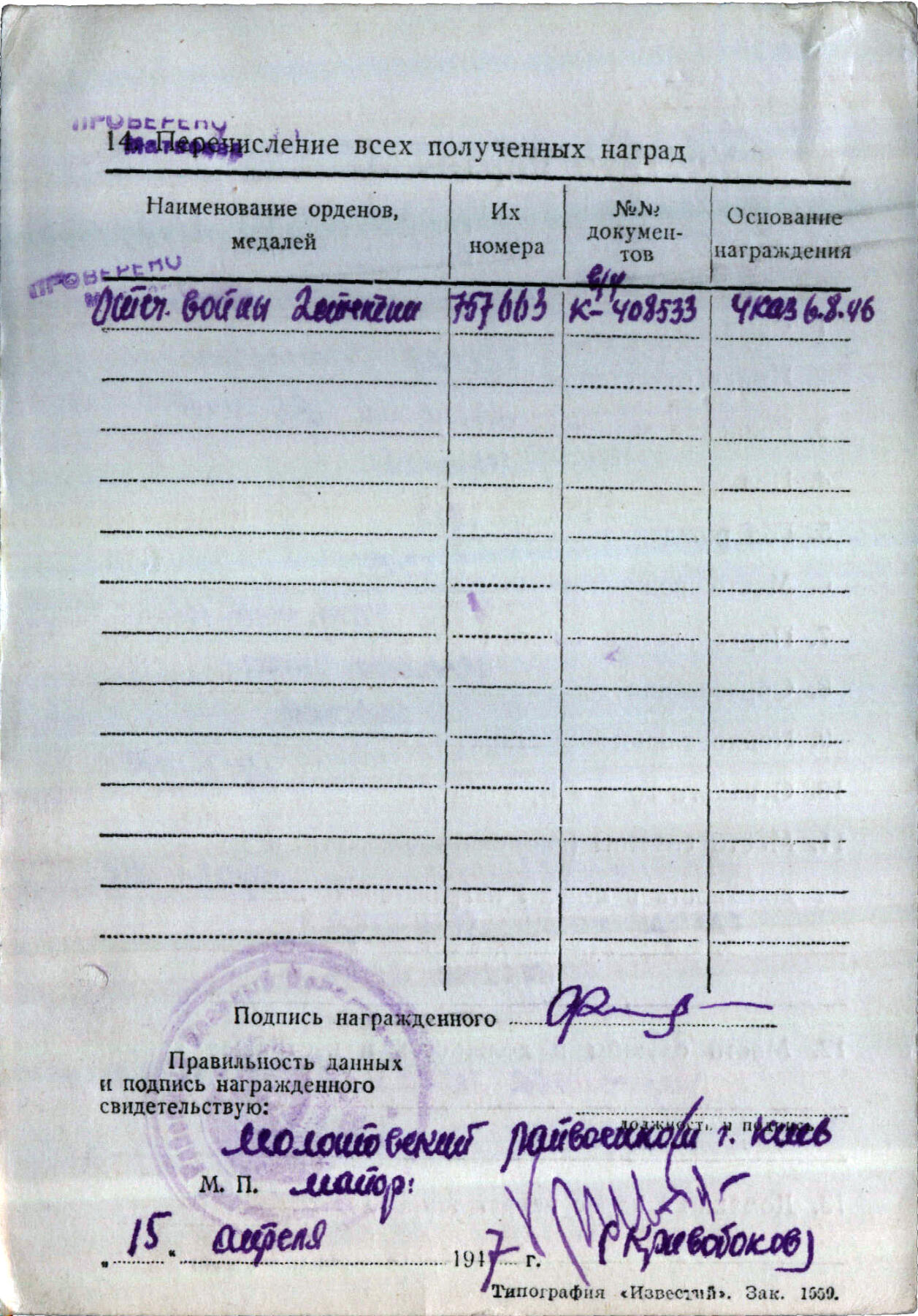 苏联勋章奖章3月28日晚上九点结束在麦稀奇 找不到的加我qq或者微信都是184277308备注苏章拍卖。最好加微信群每次都会通知还有提前可以一口价的 最近会持续拍卖一些东西。 苏联二级二级为国勋章 757663 坦克车长 消灭3坦克  好品无磕碰 佩戴痕迹都少见 党徽附近有些小瑕疵 几乎不可见  Фальковский Леонид Васильевич第1坦克集团军11近卫坦克军45近卫坦克旅坦克车长 少尉 。在占领乌克兰日托米尔市的战斗中 消灭了3辆坦克。坦克消灭坦克的战功是比较少的 一般都是消灭车辆装备 士兵之类的 。这个一场战斗消灭3辆 实属少见。