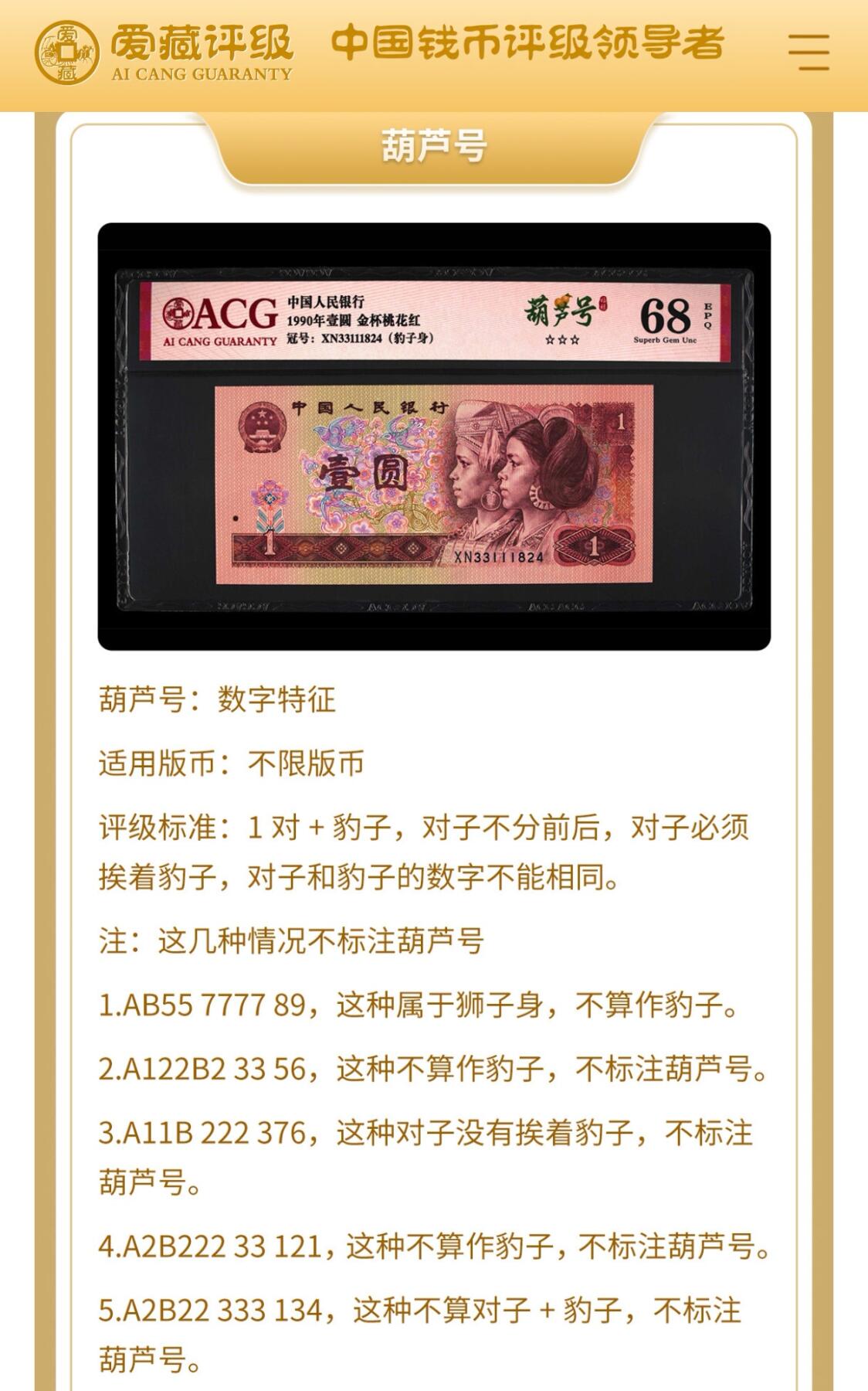 1990年壹圆荧光币金杯桃花红XN冠号码币，爱藏严评68E，三星无斑！号码全程无4，含豹子身（111）。标注葫芦号（见说明），全奇数个性标，稀少靓号，按图发货！