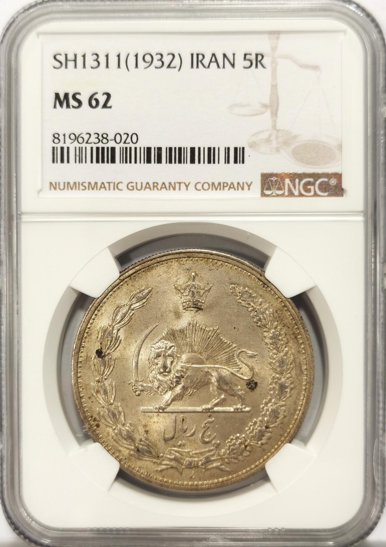 博洋堂“满目春色”三月精品专场暨第116期（全场包邮） NGC MS62 伊朗大狮子SH1311 1932 5R 一流光度 bu状态