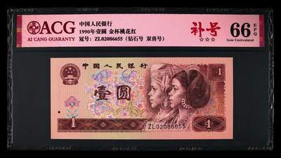 1990年壹圆荧光币金杯桃花红ZL冠补号，如意王+双喜号，爱藏严评66E，三星无斑，号码全程无1347，带补号个性标。稀少补号靓号，按图发货！ - 1990年壹圆荧光币金杯桃花红ZL冠补号，如意王+双喜号，爱藏严评66E，三星无斑，号码全程无1347，带补号个性标。稀少补号靓号，按图发货！