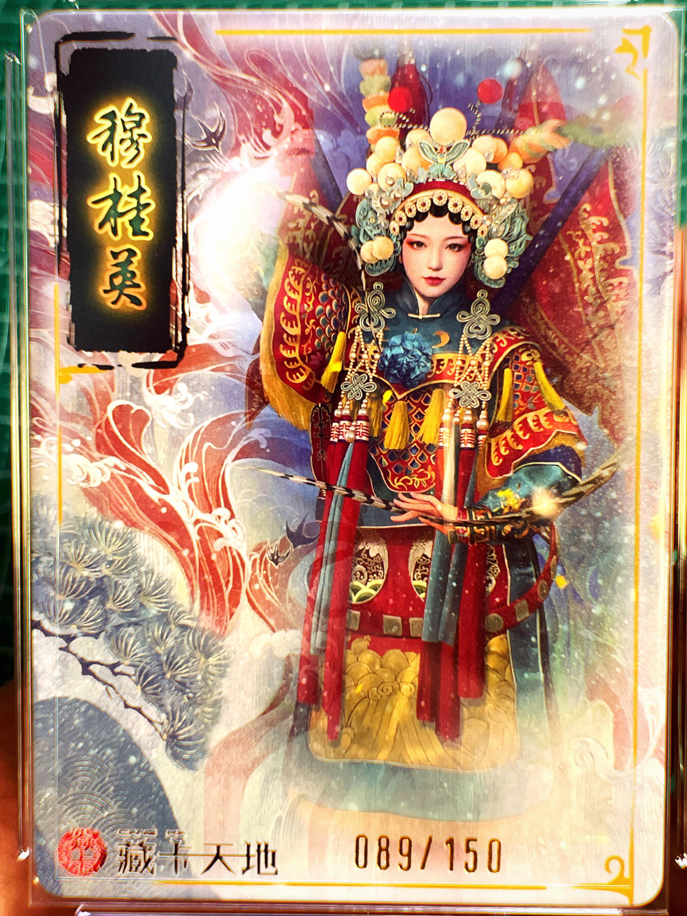 显眼宝第七期 私人收藏卡 【089/150 最美京剧穆桂英】 京剧领域无敌存在 穆桂英 幻彩折光限定编号 可升级10G
