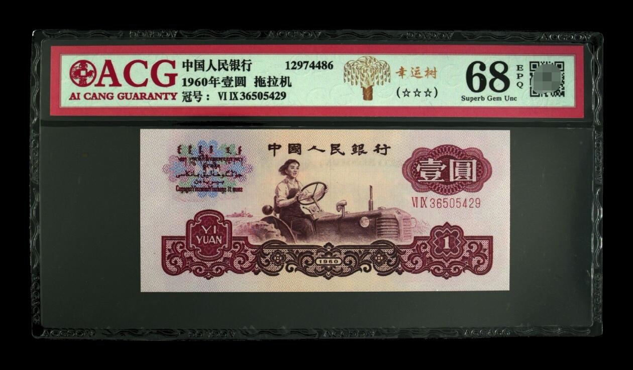 爱藏评级三版币二罗码拖拉机一元幸运树